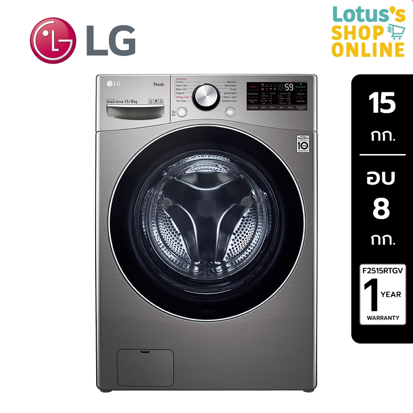 LG แอลจี เครื่องซักผ้าฝาหน้า 15 กก./อบ 8 กก. รุ่น F2515RTGV  (ไม่รวมค่าติดตั้ง)