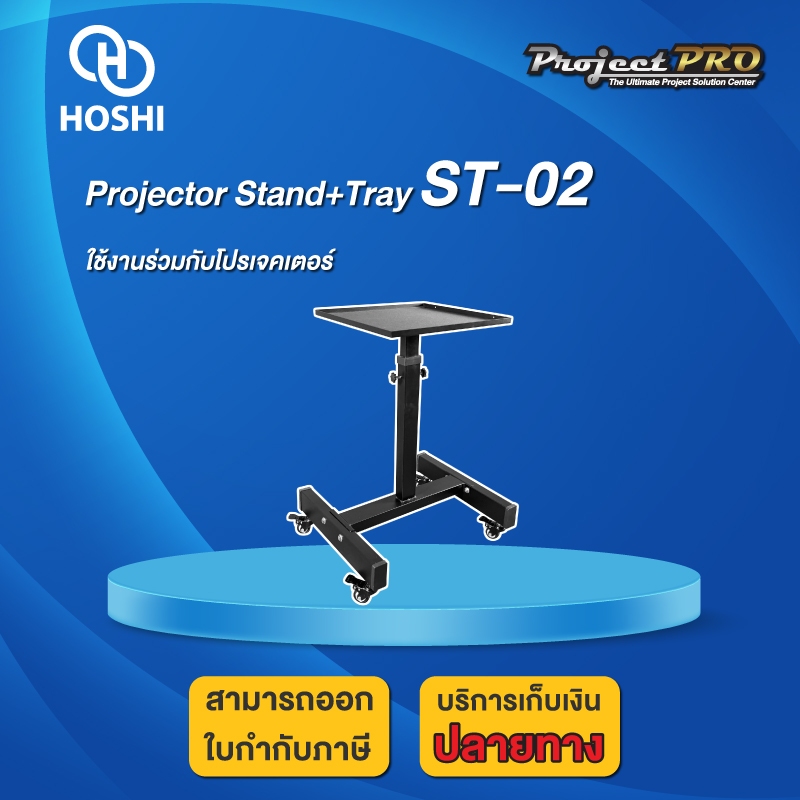 Hoshi ST-02 ขาตั้งโปรเจคเตอร์ (มีล้อเลื่อน) ใช้ได้กับโปรเจคเตอร์ทุกรุ่น (สำหรับห้องประชุม/ห้องเรียน ออกใบกำกับภาษีได้)