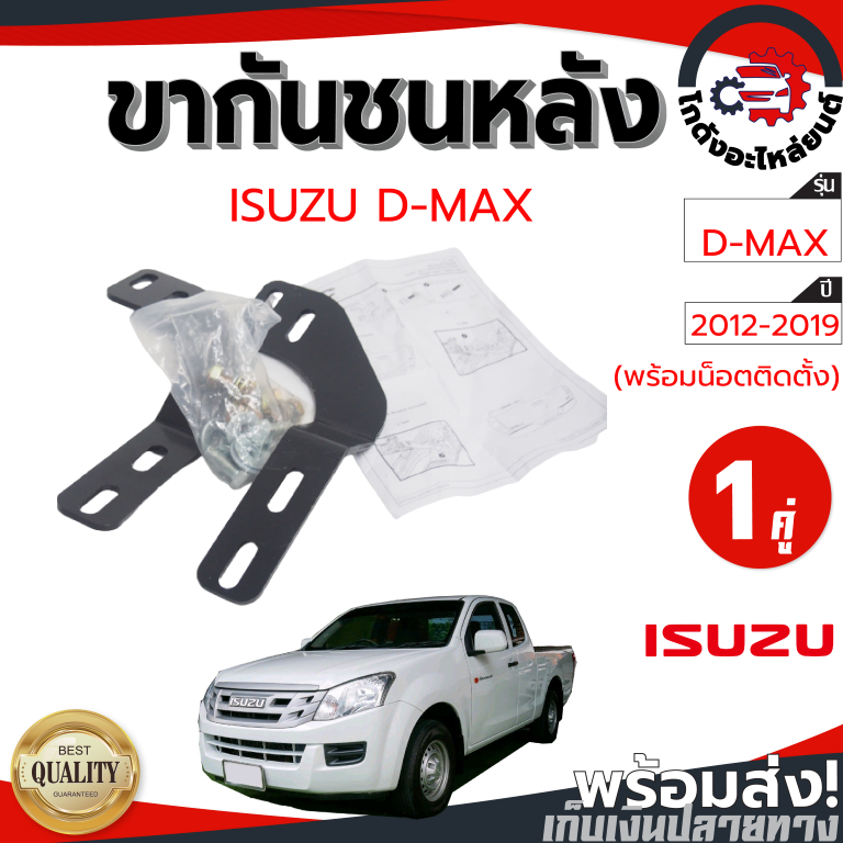 ขากันชนหลัง อีซูซุ ดีแม็ก ปี 2012-2019 "1 คู่" พร้อมน็อตติดตั้ง ISUZU D-MAX 2012-2019 โกดังอะไหล่ยนต์ อะไหล่รถยนต์