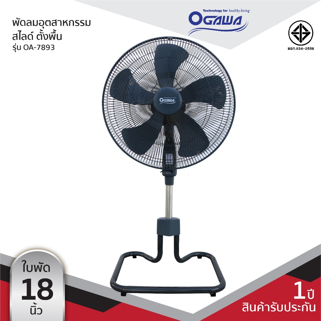 OGAWA พัดลมอุตสาหกรรม ตั้งพื้นสไลด์ ขนาด 18 นิ้ว รุ่น OA-7893