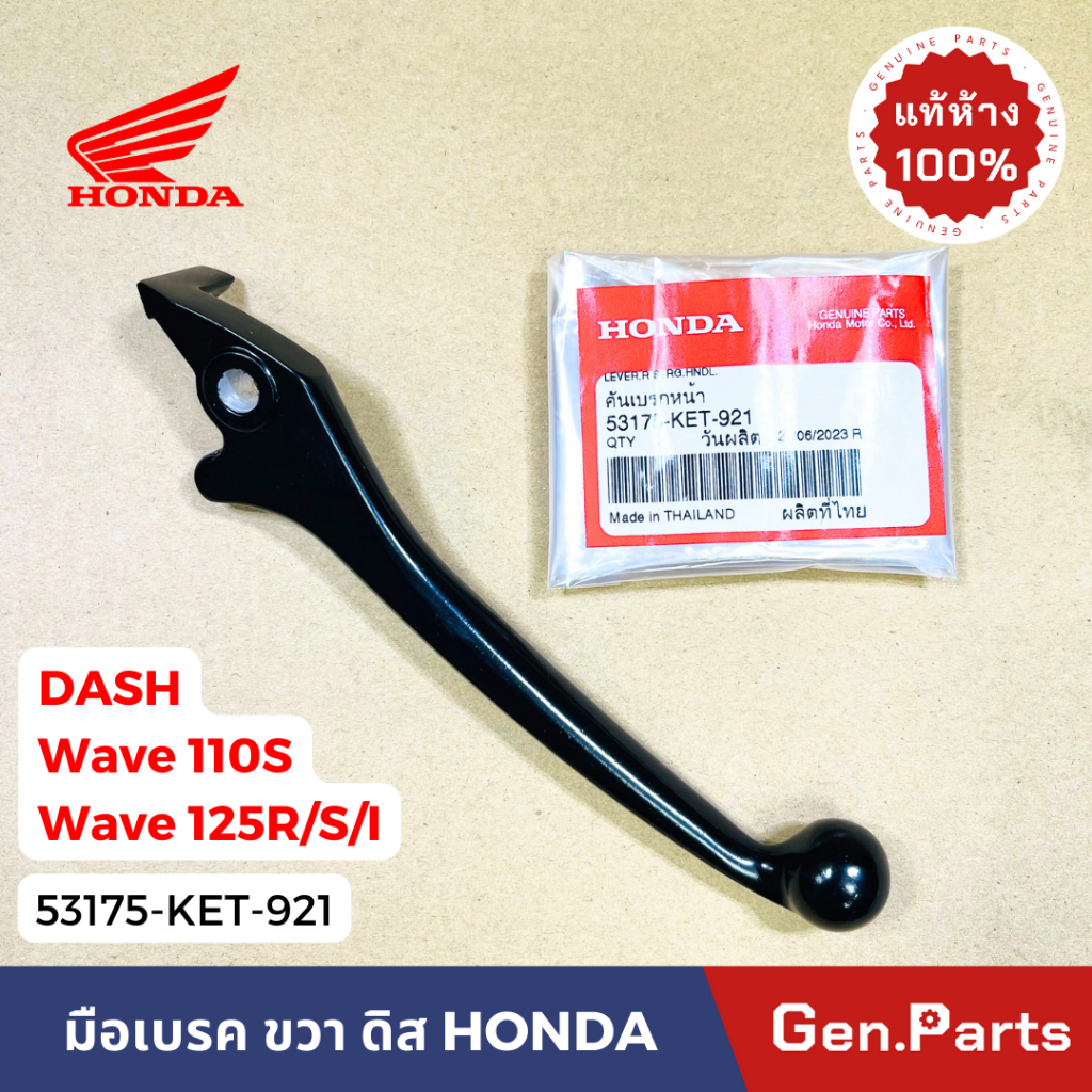 แท้ห้าง มือเบรค ข้างขวา R ดิสเบรค เวฟ110s เวฟ125r/s/i แดช แท้ศูนย์ HONDA 53175-KET-921 wave110s wave125r dash w110s