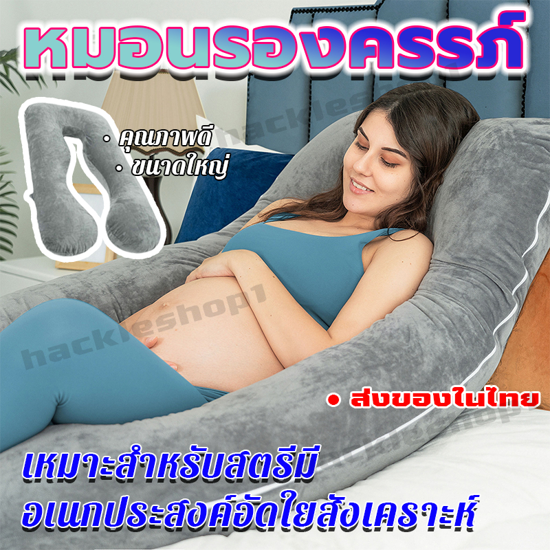 พร้อมส่งจากไทย!!! หมอนรองครรภ์ หมอนคนท้อง เหมาะสําหรับสตรีมีครรภ์ คุณภาพดี อเนกประสงค์อัดใยสังเคราะห์