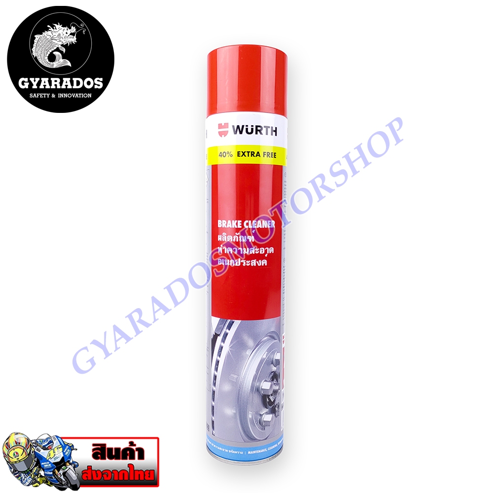สเปรย์ทำความสะอาดเบรคWURTH BRAKE CLEANERของแท้ราคาถูก ฟรี40%(พร้อมส่งทันใจ2วันถึง)