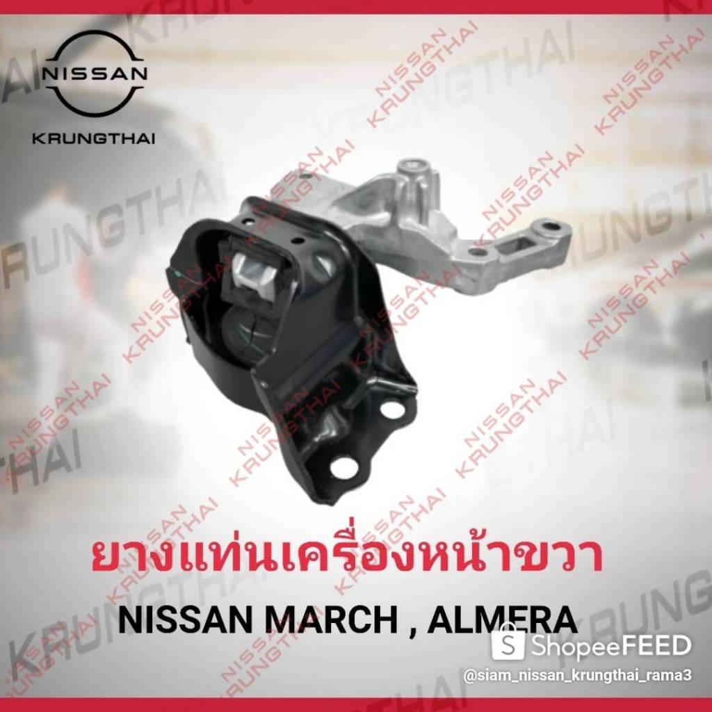ยางแท่นเครื่องหน้า R 11210-1HC0C Nissan March , Almera , Note , ใช้ได้ทั้งเกียร์ MT , CVT (เป็นอะไหล