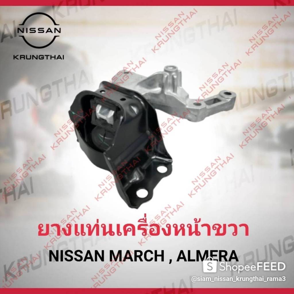 ยางแท่นเครื่องหน้าขวา NISSAN MARCH, ALMERE,NOTE 11210-1HC0C (อะไหล่แท้ NISSAN)