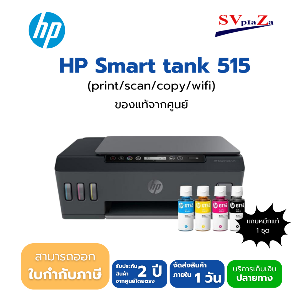 HP Smart tank 515 AIO มีหมึกแท้ 1 ชุด ออกใบกำกับภาษีได้