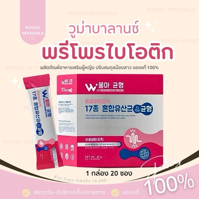 ( ของแท้100%+ส่งด่วน) | Woma' Balance (พรี+โพรไบโอติก) วูม่าบาลานซ์ ปรับสมดุลจุดซ่อนเร้นน้องสาว 1 กล่องมี 20 ซอง
