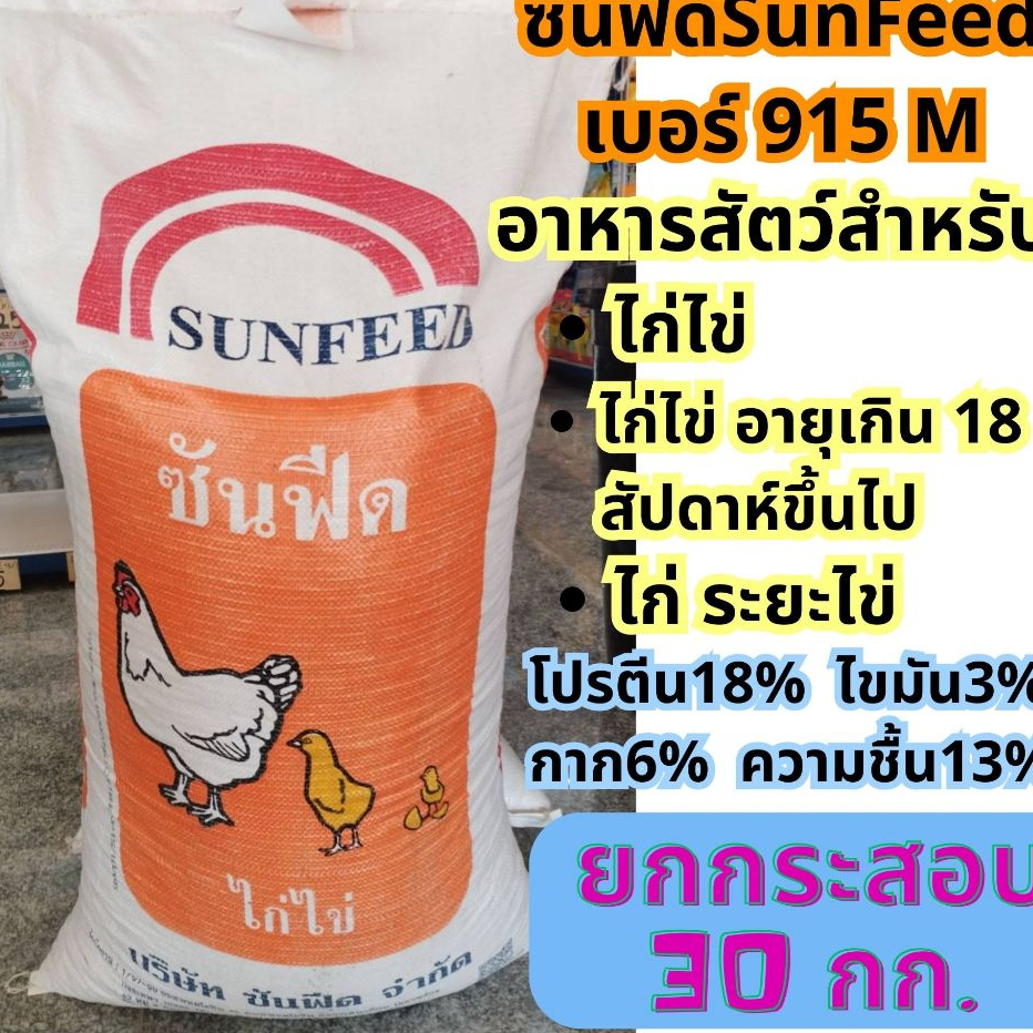 [ยกกระสอบ30กก.] อาหารไก่ไข่ซันฟีด Sunfeed เบอร์915M ไก่ไข่ ไก่ระยะไข่ ยกกระสอบ30กิโลกรัม