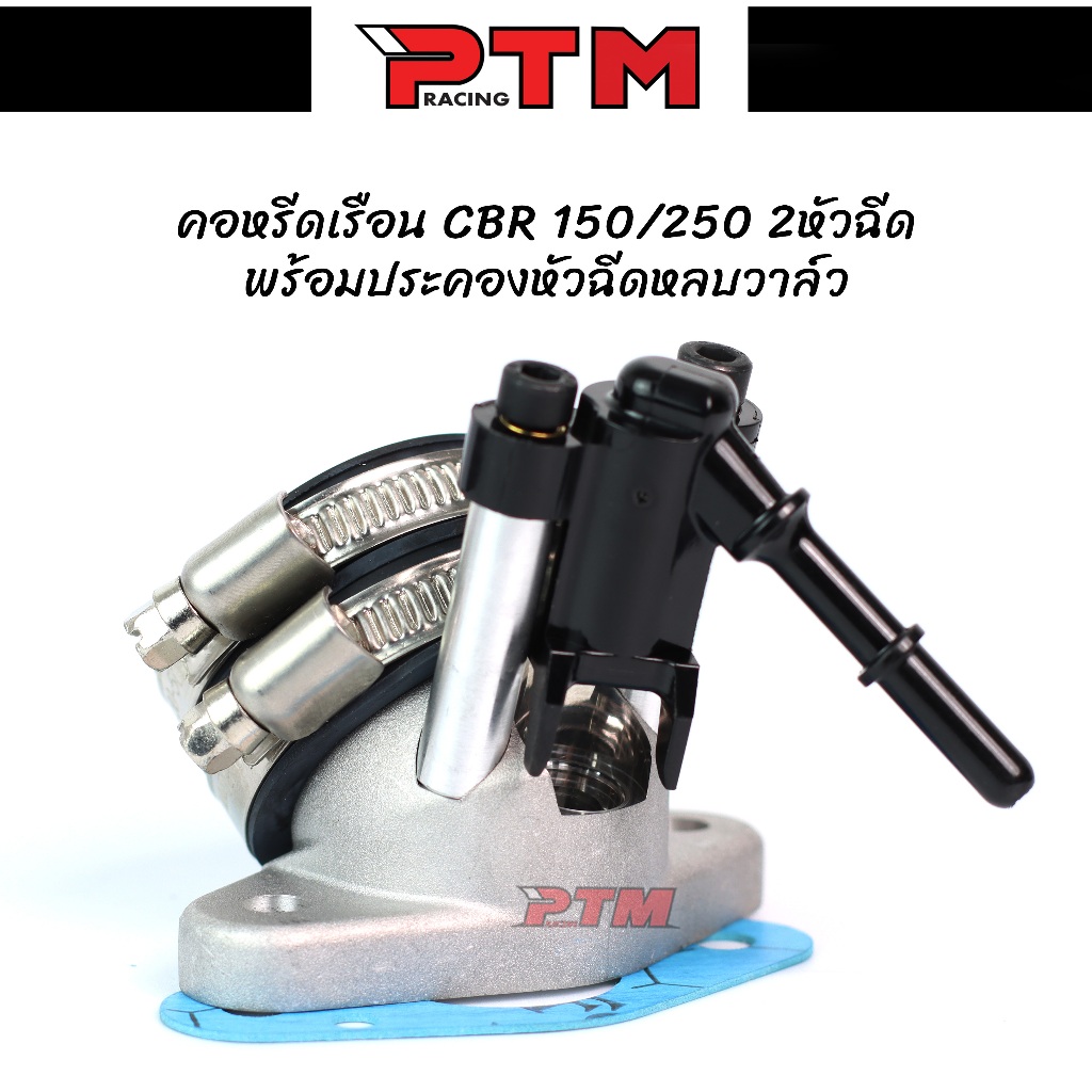 คอหรีด CBR150 CBR 2หัวฉีด พร้อมฝาครอบหัวฉีดหลบวาล์ว (ซื้อแยกได้) l PTM Racing