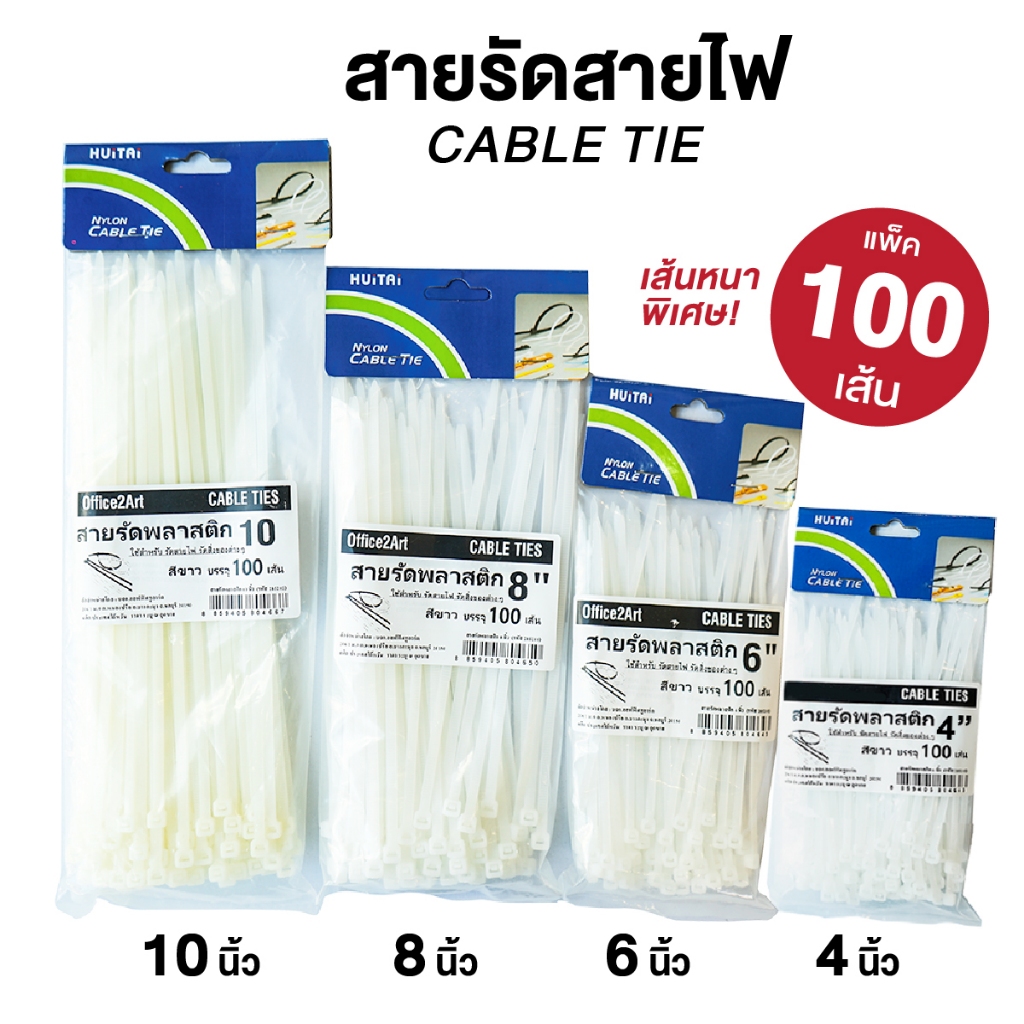 เคเบิ้ลไทร์ cable tie สายรัดสายไฟ หนวดกุ้ง ขนาด 4 นิ้ว / 6 นิ้ว / 8 นิ้ว / 10 นิ้ว (แพ็ค 100 เส้น)
