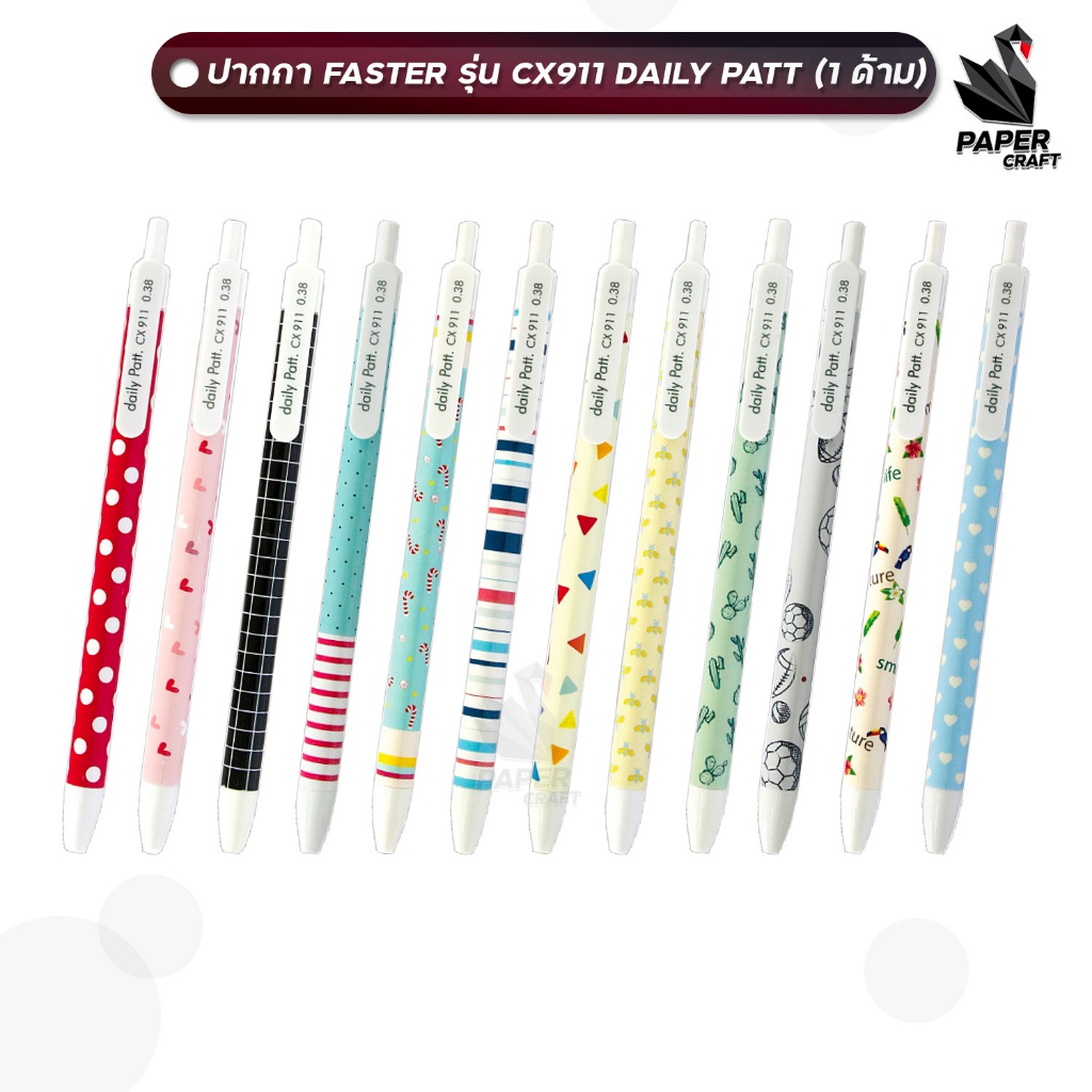 FASTER ปากกาลูกลื่น ปากกา รุ่น CX911 ขนาด 0.38 มม. หมึกน้ำเงิน คละลาย ( 1 ด้าม )