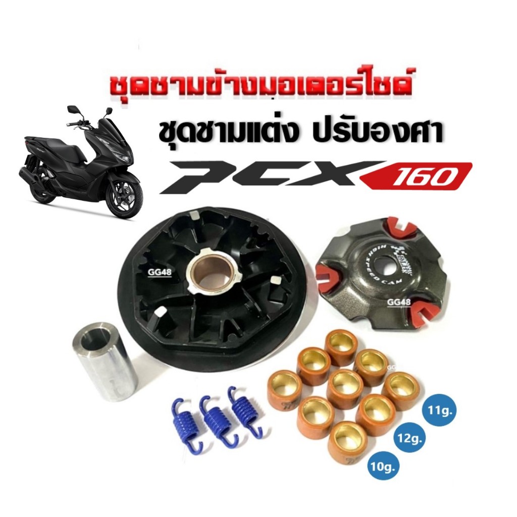 ชามคลัชสายพาน ชุดชามแต่ง HONDA PCX160 PCX160ABS ฮอนด้า พีซีเอ็กซ์160 ล้อขับสายพานหลัง ชามใส่เม็ด ขนาดเท่าเดิม