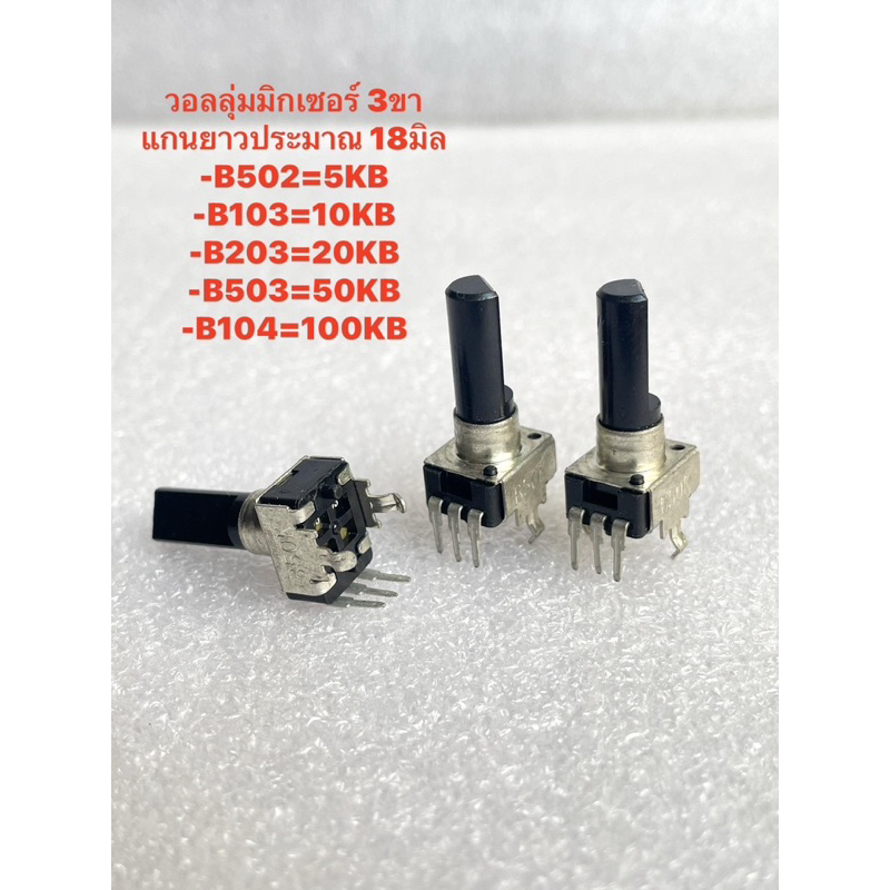 (แพ็ค5ชิ้น) B502 B5K 3ขา B103 B10K 3ขา B203 B20K 3ขา B503 B50K 3ขา B104 B100K 3ขา วอลลุ่มมิกเซอร์ 3ข