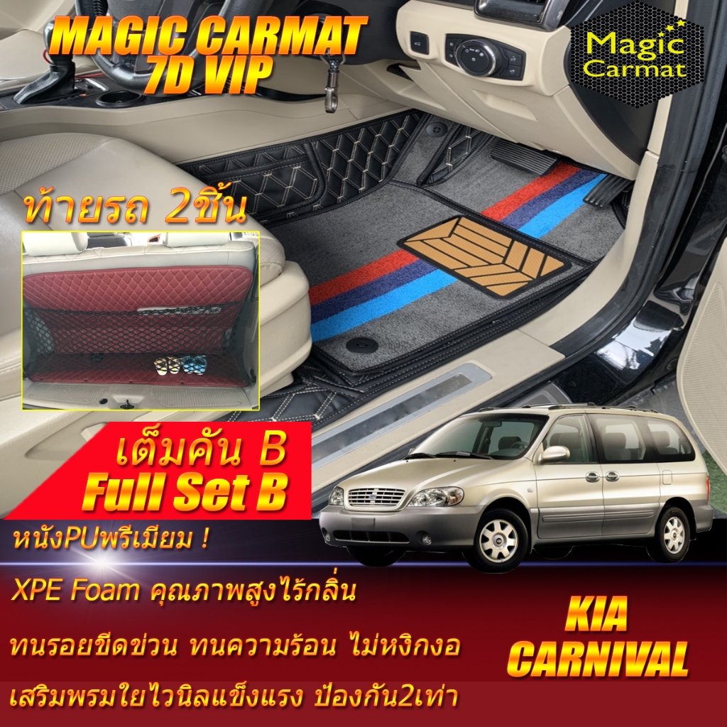 Kia Carnival CEO 7ที่นั่ง 2000-2004 เต็มคัน (ห้องโดยสาร+ท้ายรถB) พรมรถยนต์ Kia Grand Carnival พรม7D 