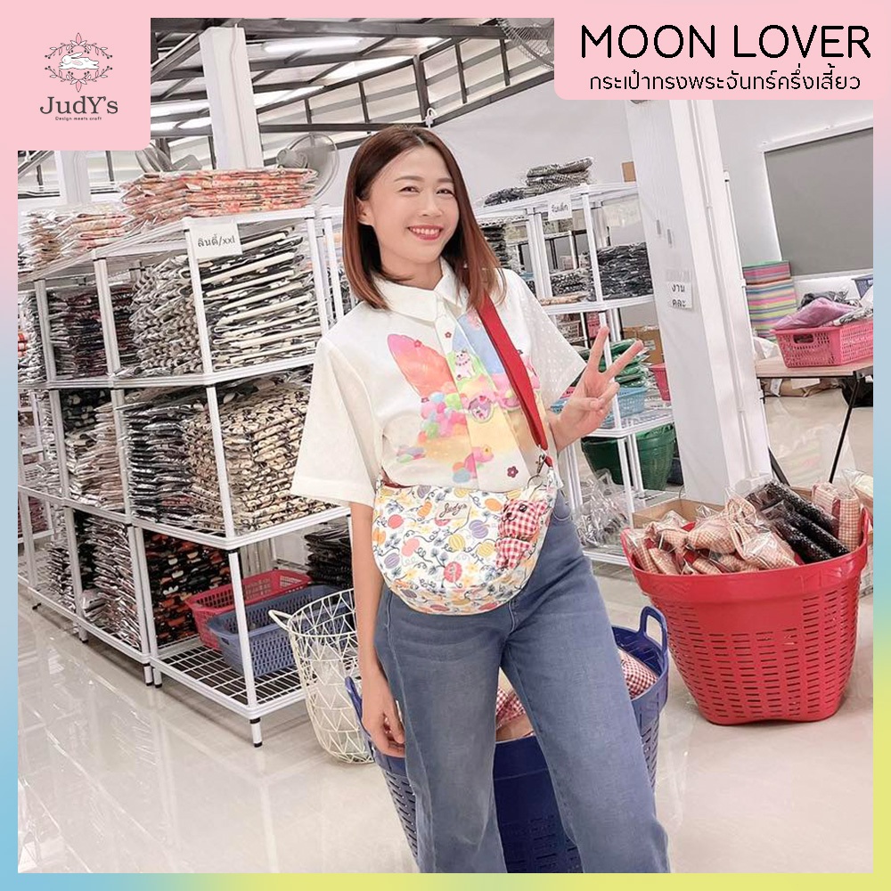 Moon Lover (เกี๊ยวเล็ก) กระเป๋าคาดอก สะพายไหล่ ทรงพระจันทร์ครึ่งเสี้ยว