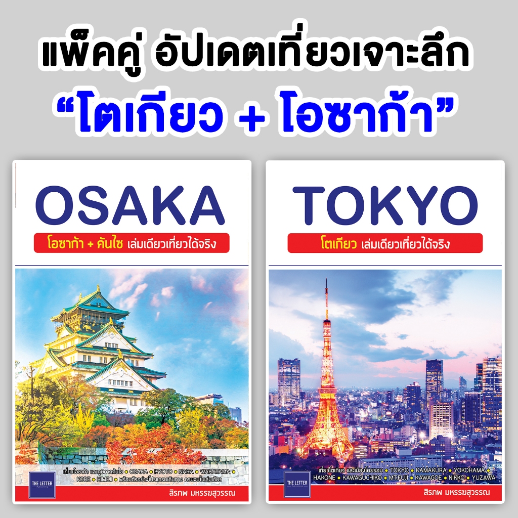 BOOK SET : แพ็คคู่หนังสือ เที่ยวเจาะลึก "โตเกียว + โอซาก้า"