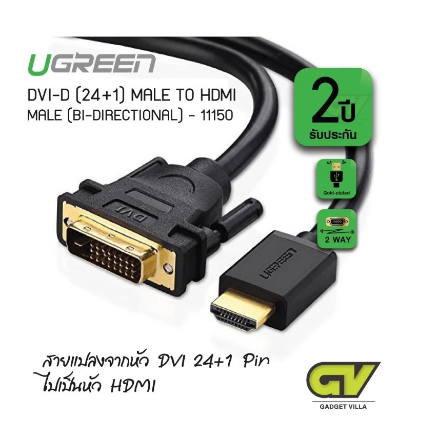 UGREEN 11150 CABLE (สายจอมอนิเตอร์) UGREEN HDMI TO DVI 24+1 [10136] 1.5 M อะแดปเตอร์