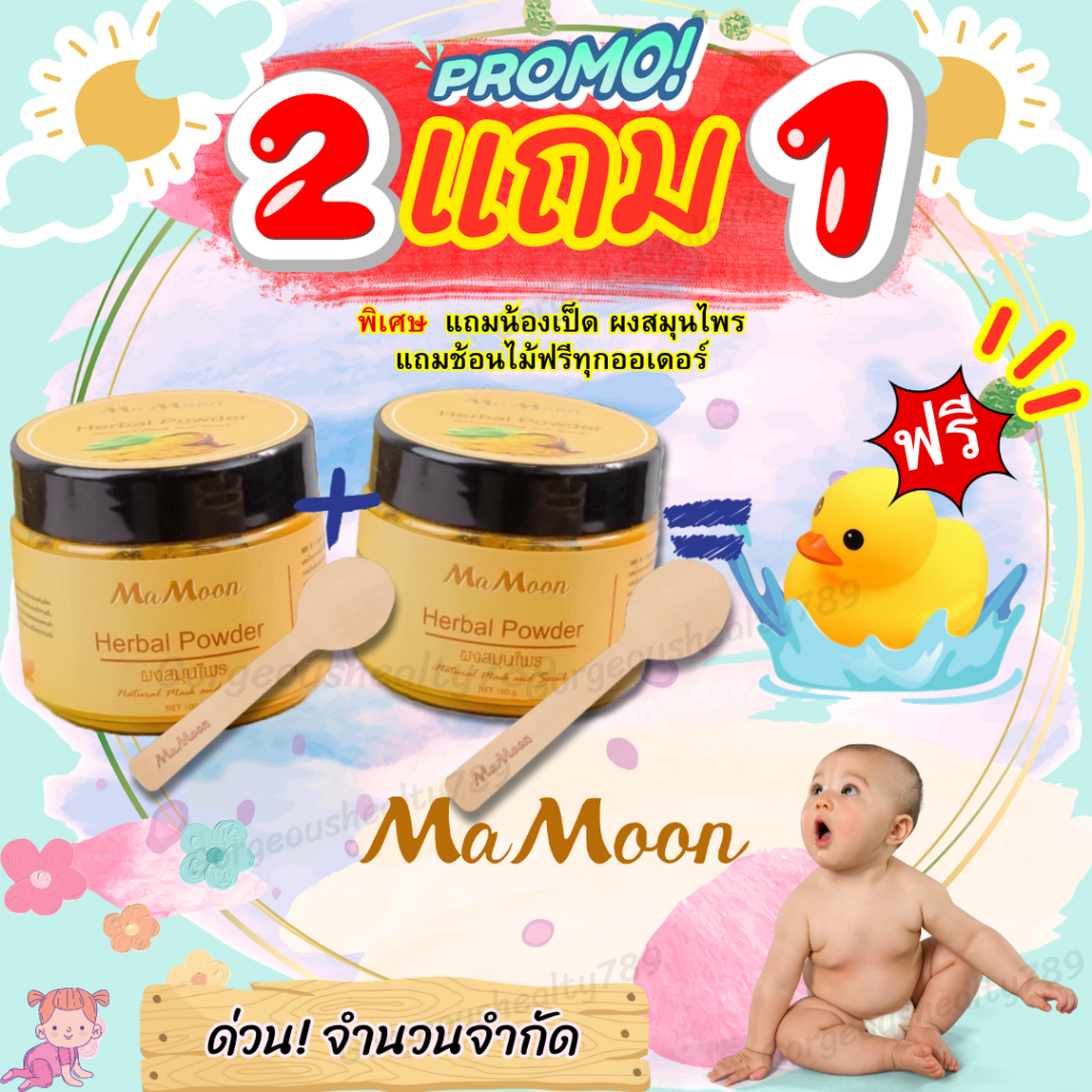❇️รวมโปร❇️ Mamoon มามูน ผงสมุนไพรอาบน้ำเด็กมามูน ขมิ้นมามูน ขมิ้นผงมามูน ผงขมิ้นมามูน มามูนผง ผงมามู