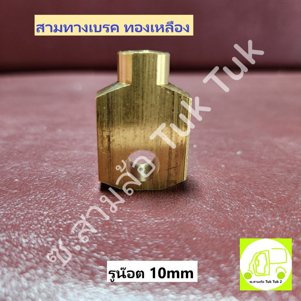 สามทางเบรค รถสามล้อ ตุ้กๆ รถยนต์ ข้อต่อสายเบรค แป๊ปเบรค ทองเหลือง[ไม่ปัดเงา] รูน๊อต 10มม 10Mx1.0 ซ.สามล้อ Tuk Tuk2