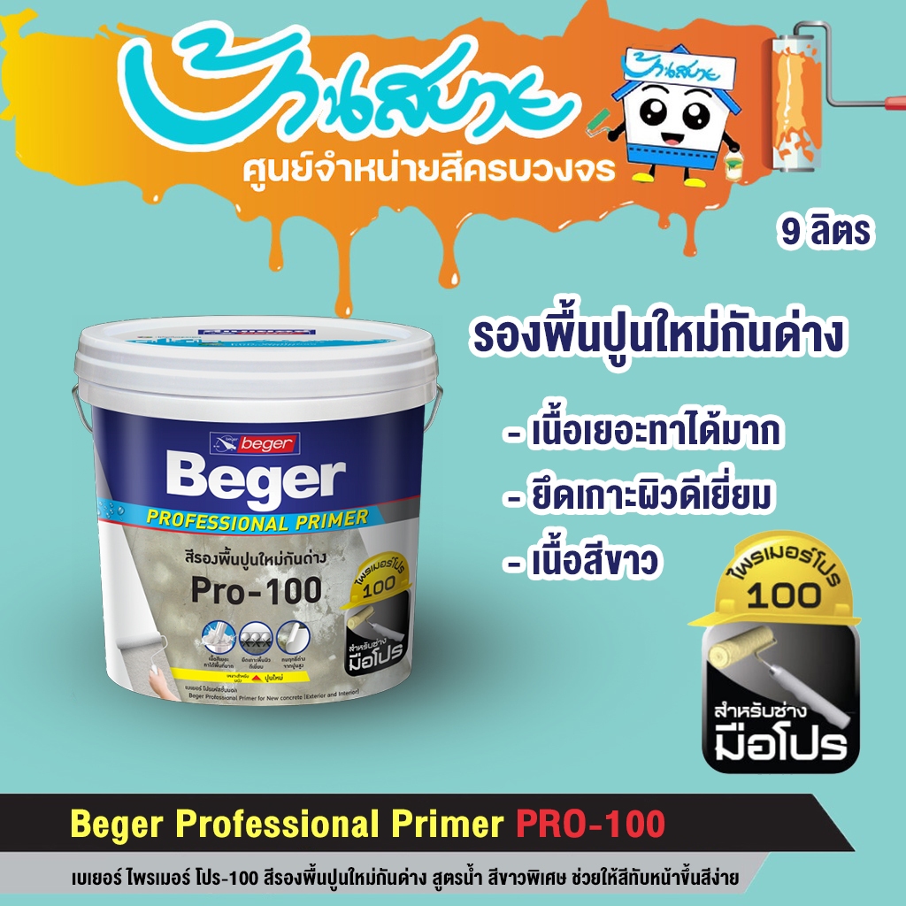 Beger Pro 100 รองพื้นปูนใหม่ และเก่าสภาพดี ขนาด 9 ลิตร กันด่าง สีขาวพิเศษ สูตรน้ำ ทาได้ทั้งภายนอกและภายใน