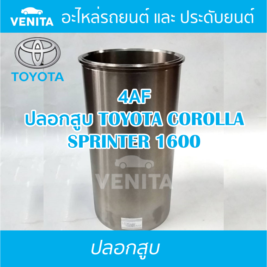 4AF ปลอกสูบ โตโยต้า โคโรลล่า สปรินเตอร์ 1600 ปลอกสูบ 4AF  TOYOTA COROLLA SPRINTER 1600 มีทั้งแยกลูกแ