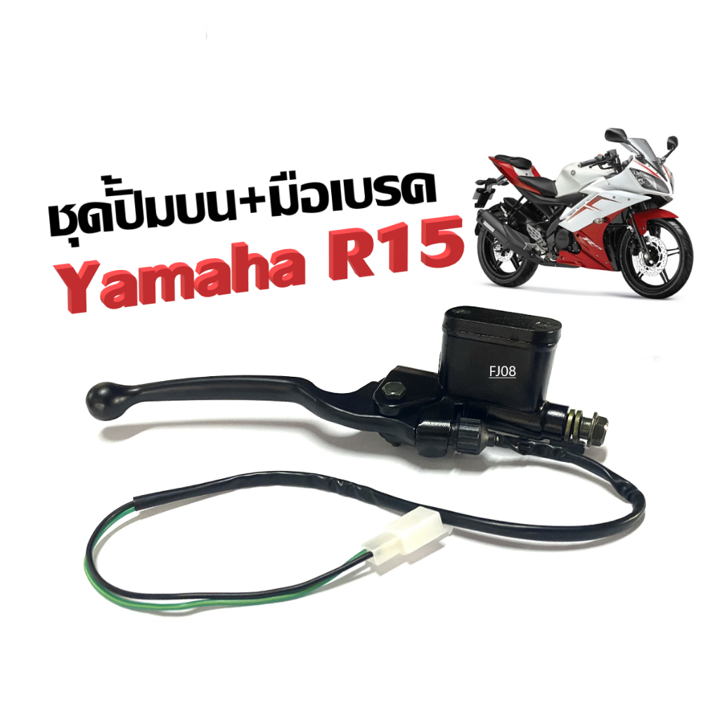 ปั๊มบน R15 สีดำ ยามาฮ่า อาร์15 ทุกรุ่น ปั้มดิสเบรคข้างขวา แม่ปั้มบนเดิม YAMAHA YZF-R15 เกรดอย่างดี