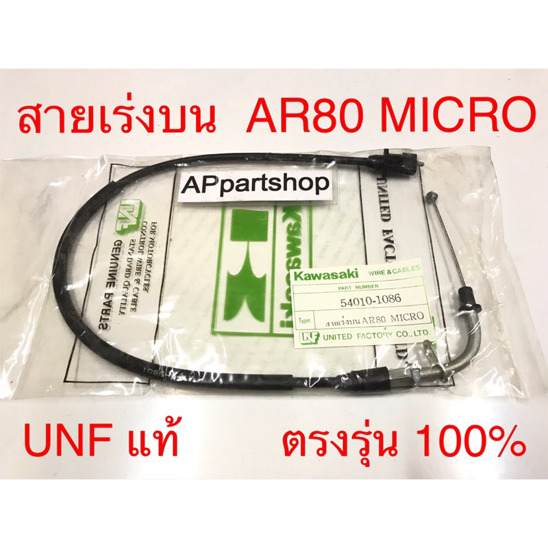 สายเร่ง บน AR80 Micro UNF แท้ เกรดAAA มือหนึ่ง สายคันเร่ง บน Kawasaki เออาร์80 ไมโคร