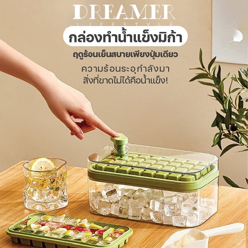 Dreamer ปลีก/ส่ง แม่พิมพ์ทำน้ำแข็ง ที่ทำน้ำแข็ง 32 ช่อง มีฝาปิด พร้อมถาด แถมฟรี ที่ตัก