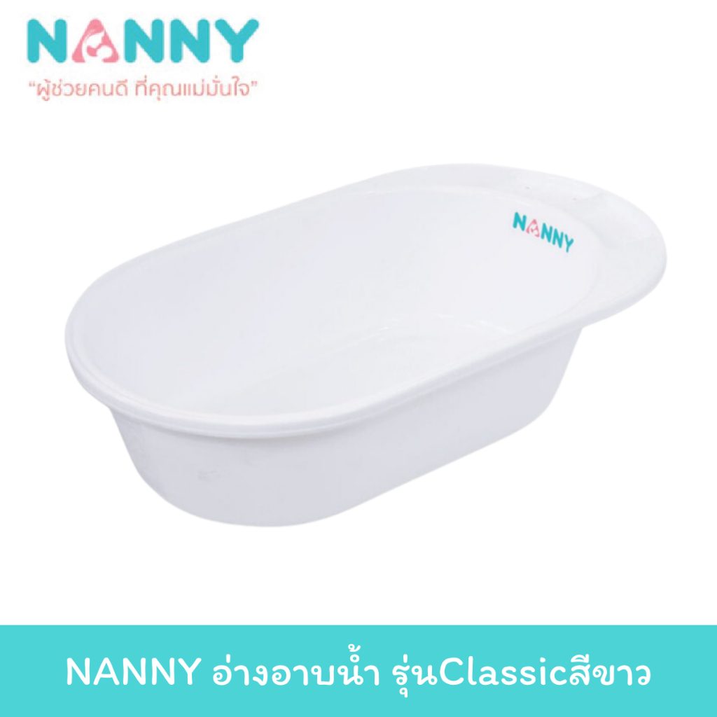 NANNY อ่างอาบน้ำ รุ่น Classic อ่างอาบน้ำเด็ก กะละมังอาบน้ำเด็ก