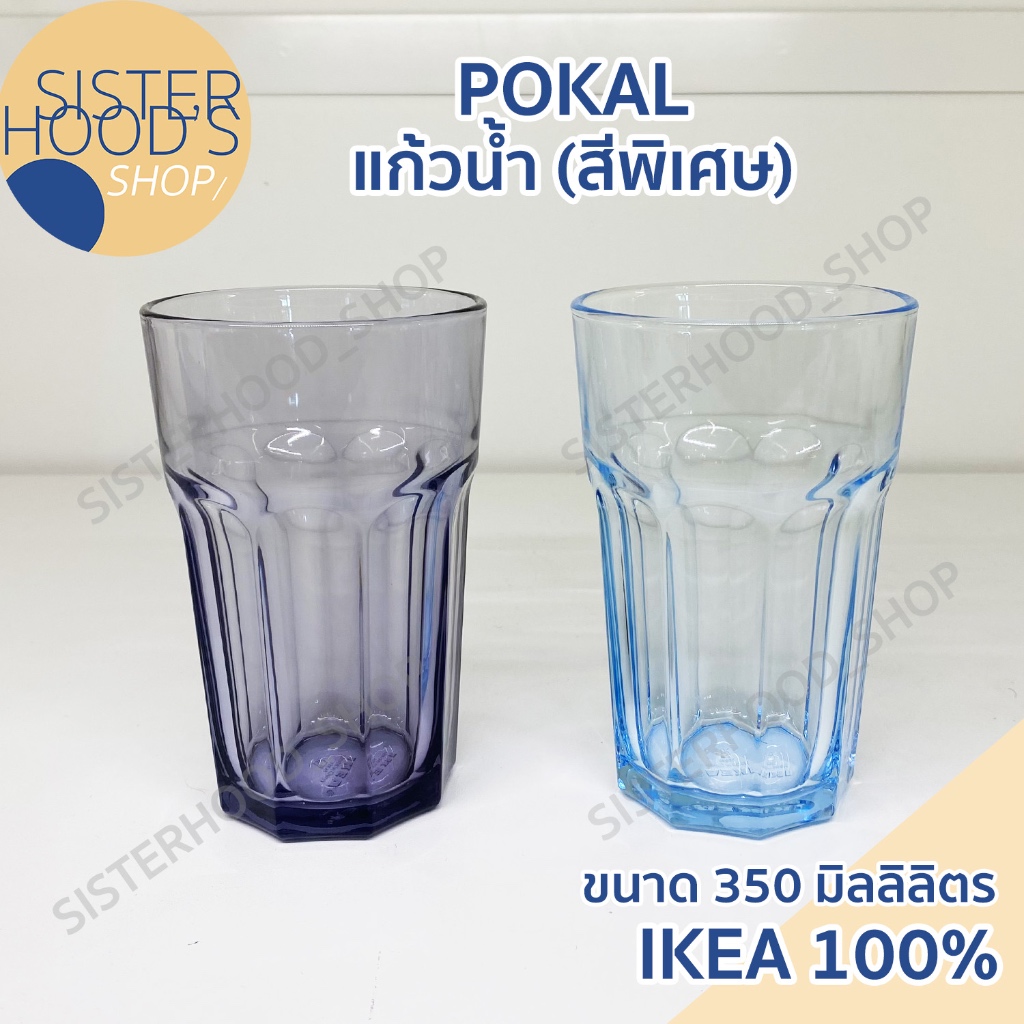 [พร้อมส่ง] ของแท้! IKEA แก้วน้ำ แก้วน้ำใส สีฟ้าอ่อน สีใหม่ปี2024 ขนาด 350 ml รุ่น POKAL วัสดุกระจกนิรภัย ทนทาน จากอิเกีย