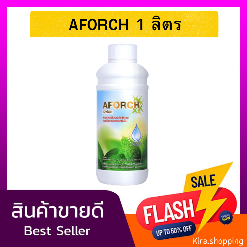 Aforch เอฟอช 1 ลิตร สารเสริมประสิทธิภาพ สารจับใบที่ดีที่สุด ชนิดเร่งดูดซึมไว ของแท้ 100%