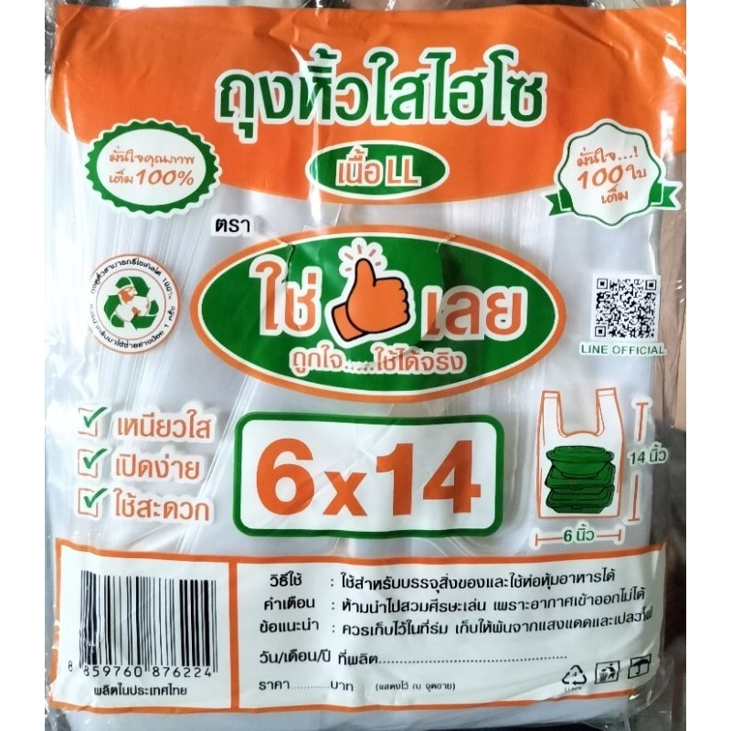 ถุงหิ้วใสไฮโซLLตราใช่เลยขนาด6*14