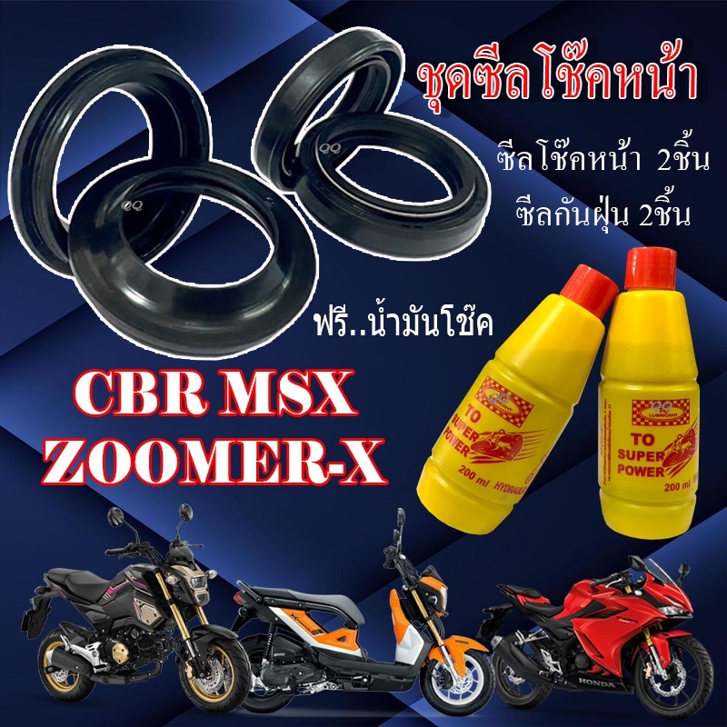 ชุดซีลโช๊คหน้า+กันฝุ่นโช๊ค Honda Cbr150 Zoomer-x Msx ชุดเปลี่ยนซีลโช๊คพร้อมน้ำมันโช๊ค ฮอนด้า ซีบีอาร