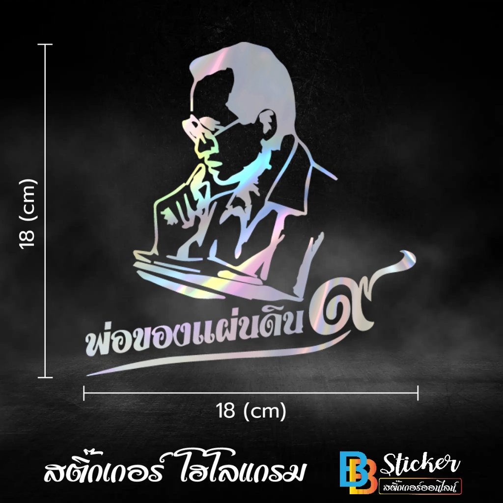 พ่อของแผ่นดิน สติ๊กเกอร์ 3M สะท้อนแสง (เกรด 5 ปี) 3M แท้ 💯%