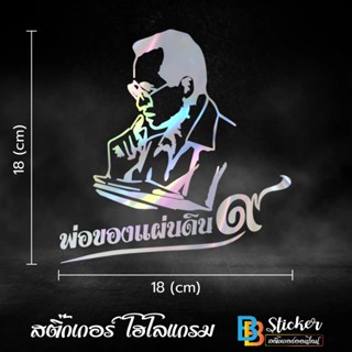 พ่อของแผ่นดิน สติ๊กเกอร์ 3M สะท้อนแสง (เกรด 5 ปี) 3M แท้ 💯%