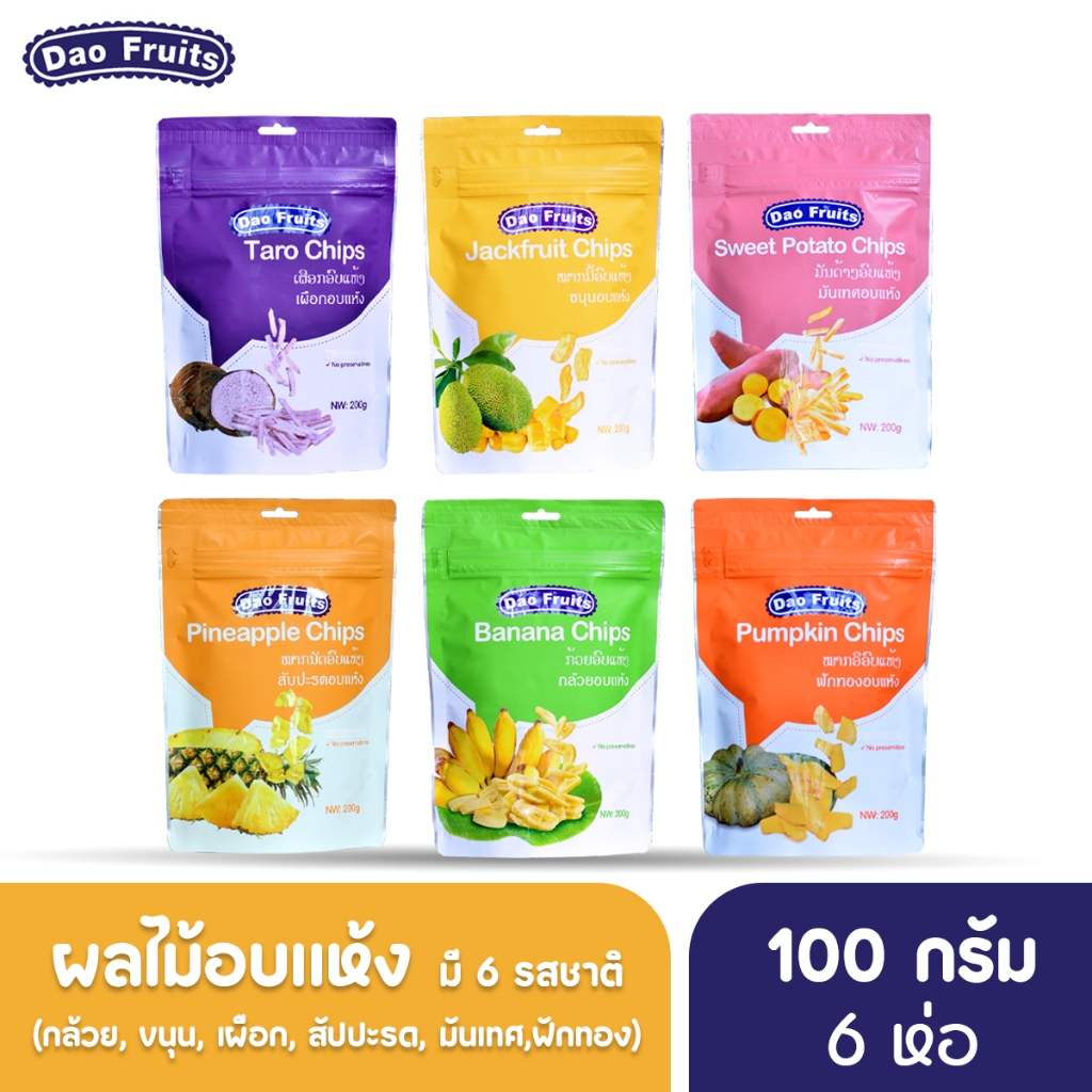 Daofruit ผลไม้อบแห้ง รวม 6 รสชาติ 100กรัม (6 ห่อ) (กล้วย, ขนุน, เผือก, สัปปะรด, มันเทศ,ฟักทอง)