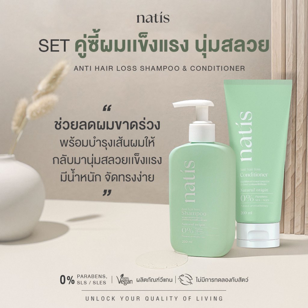 [เซตคู่] natis shampoo + natis conditioner ลดผมร่วง ผมนุ่มลื่น ไม่พันกัน นาทิส แชมพู นาทิส ครีมนวด