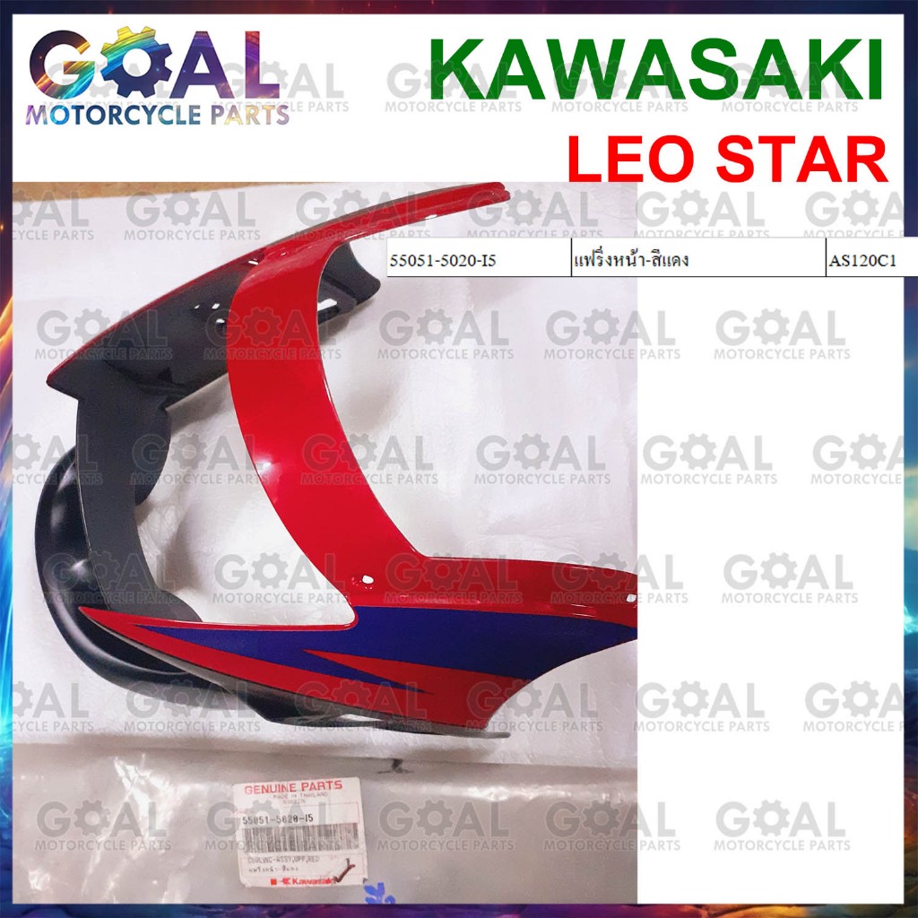 แฟริ่งหน้า สีแดง LEO STAR แท้ศูนย์KAWASAKI  55051-5020-I5 หน้ากาก ครอบไฟหน้า ลีโอสตาร์ AS120C1
