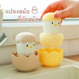 🏷️[Home]😺 แปรงขัดหม้อ ใยขัดกระทะ ฝอยขัดหม้อลูกเจี๊ยบ มีด้ามจับ ใยขัดหม้อ แปรงอเนกประสงค์ แปรงขัดกะทะ