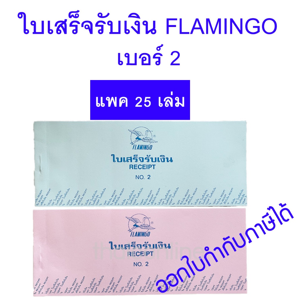 ขายส่งยกแพค 25 เล่ม FLAMINGO ใบเสร็จรับเงิน No.2 ขนาด (7.5×19 ซม.)