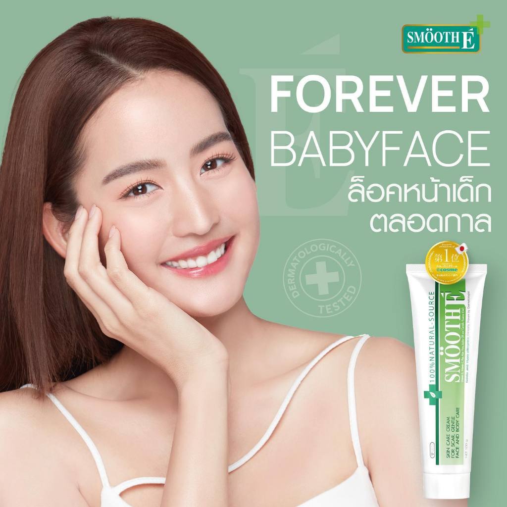 &Smooth E Cream สมูทอี ครีม ครีมดูแลลดริ้วรอย รอยแผลเป็น จุดด่างดำ