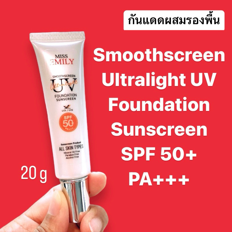 Miss Emily กันแดดหน้าขาว ไม่วอก ไม่ลอย ไม่อุดตัน Smoothscreen Ultralight UV Foundation Sunscreen SPF 50+ PA+++ 20 g