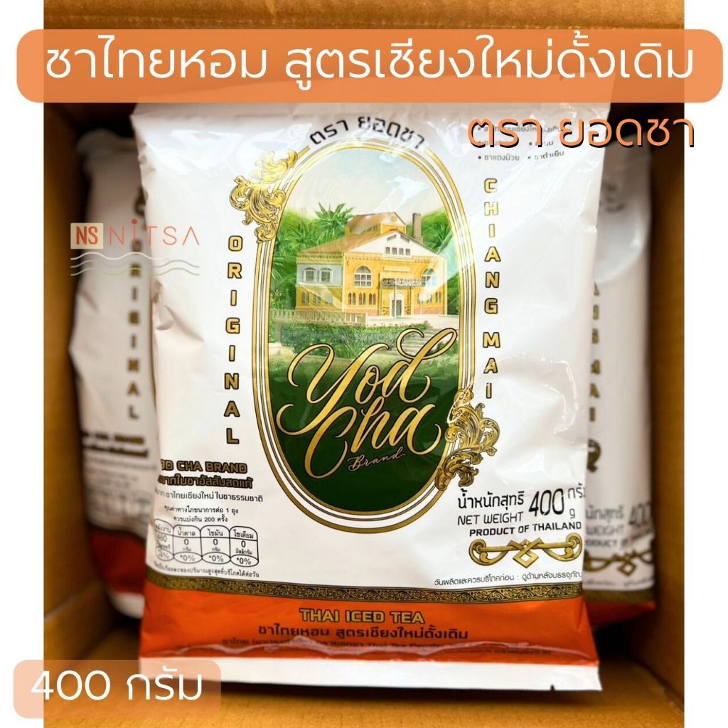 ชาไทยหอม 400กรัม สูตรเชียงใหม่ดั้งเดิม ตรายอดชา