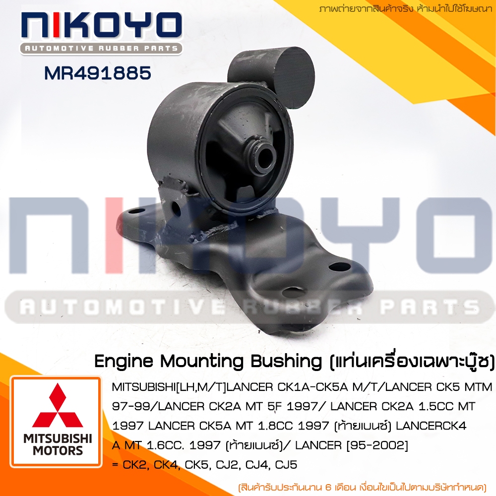 (พร้อมส่ง)ยางแท่นเครื่องหน้า MITSUBISHI CK1A-CK5A M/T LANCER CK5 MTM ปี 97-99 รหัสสินค้า MR491885