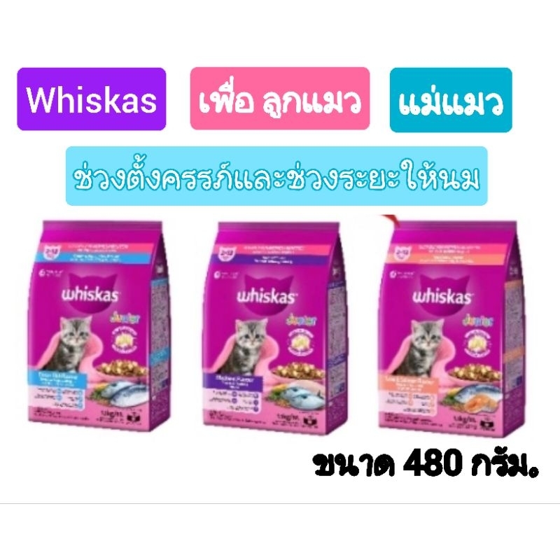 Whiskas 480g.วิสกัสอาหารแมวเม็ดสำหรับลูกแมวและแม่แมวช่วงตั้งท้องและระยะให้นมลูกแมว