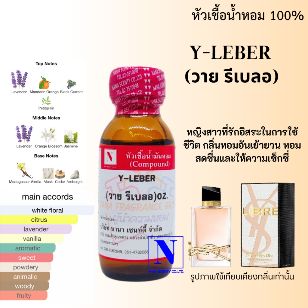 หัวเชื้อน้ำหอม 100% กลิ่นวาย รีเบลอ Y-LEBER