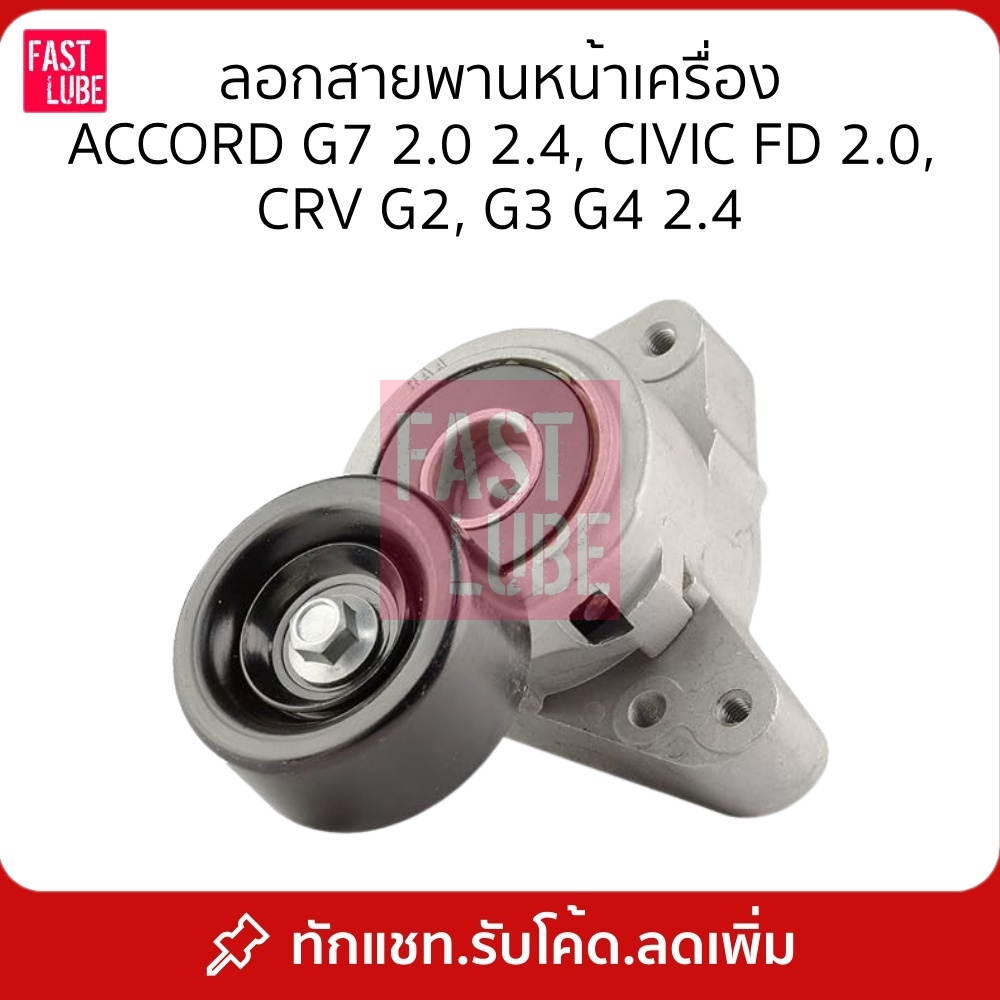 ลอกสายพานหน้าเครื่อง CRV G2 2.0, Accord G7 2.0/2.4, CRV G3 2.4, CRV G4 2.4, CIVIC FD 2.0