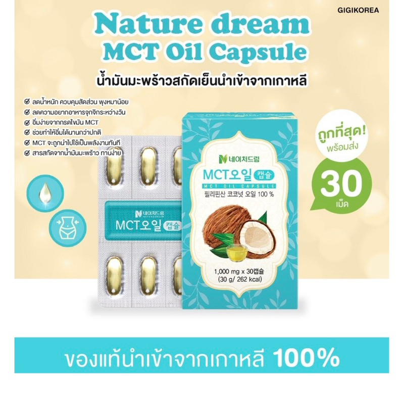 INEW : Nature Dream MCT Oil Capsule น้ำมันมะพร้าวสะกัดเย็น คุลมหุ้น เกากลี (30เม็ด1กล่อง)