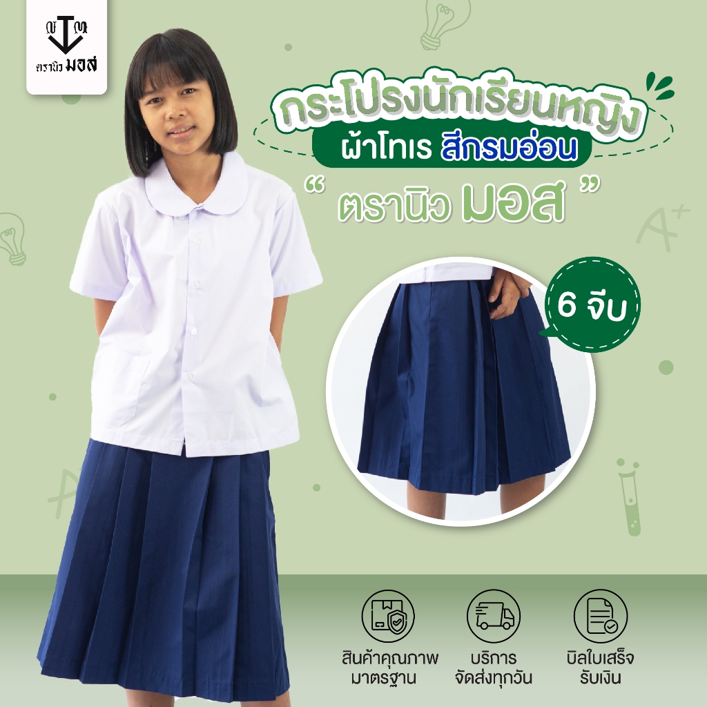กระโปรงนักเรียนหญิง 6 จีบ สีกรมอ่อน ผ้าโทเรเส้นคู่ ตรานิวมอส (newmos)