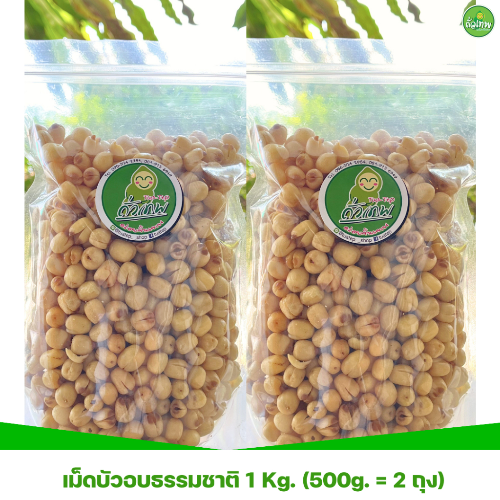 เม็ดบัวอบกรอบธรรมชาติ กรอบ ฟู ไม่แข็ง แบรนด์ถั่วเทพ